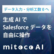 【データ入力・分析工数０へ】生成AIでSalesforceデータを自由に操作 ～面倒なSFAの更新・メンテナンスを生成AIが解決～【ウェビナー】